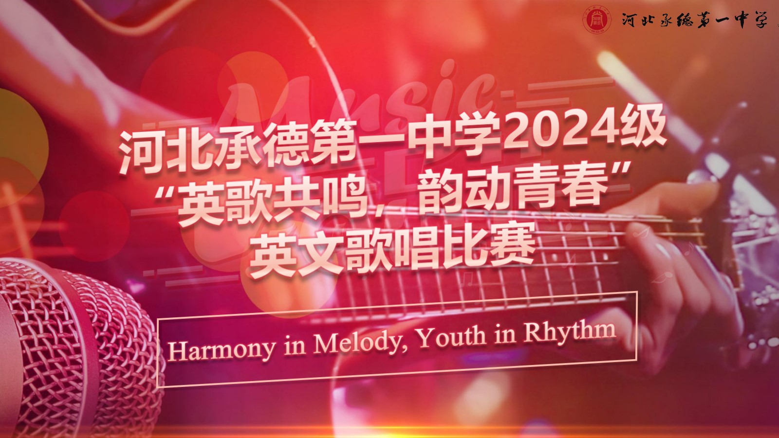 “英”樂(lè)之聲，唱響青春——高一年級(jí)舉辦英文歌曲比賽‌